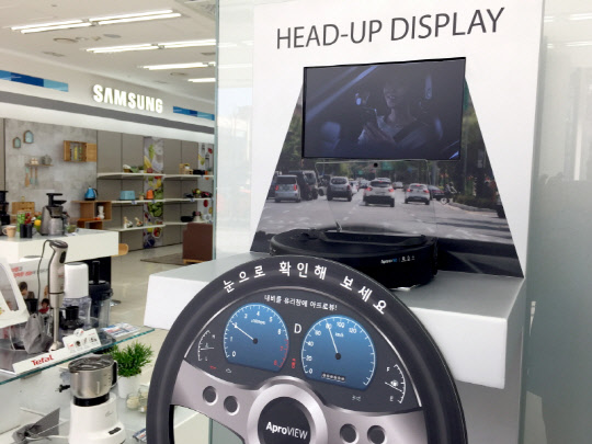 자동차용 헤드업디스플레이를 개발기업 에이치엘비(대표 박정민)는 헤드업디스플레이 제품 '아프로뷰'가 할인 양판점에 본격 입점하면서 유통채널을 확대했다고 17일 밝혔다. 이번에 삼성전자 전문 매장인 삼성디지털프라자에 아프로뷰 SO BT 헤드업디스플레이 제품을 입점하게 됐다. 에이치엘비 제공